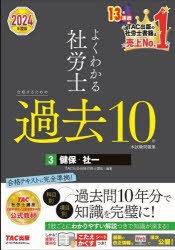 よくわかる社労士合格するための過去10年本試験問題集 2024年度版3 [本]