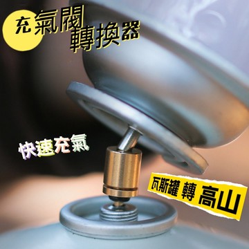 充氣閥轉換器 瓦斯轉高山 氣罐充氣閥 充氣閥 黃銅氣罐閥 野營爐具配件 露營 戶外 登山 高山瓦斯填充器 轉換器充氣閥