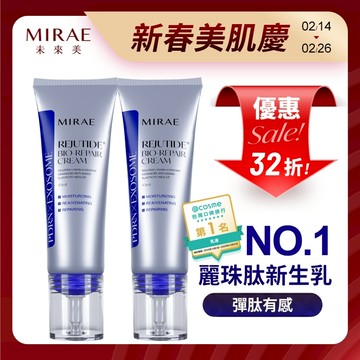 【MIRAE未來美】專業院線PDRN麗珠肽修護新生乳(50ml) 兩盒賣場 ｜官方旗艦店 麗珠肽