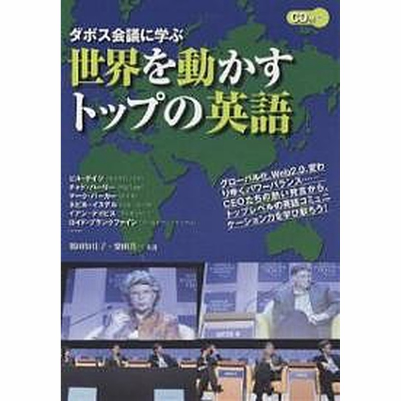 世界を動かすトップの英語 ダボス会議に学ぶ 鶴田知佳子 柴田真一 通販 Lineポイント最大1 0 Get Lineショッピング