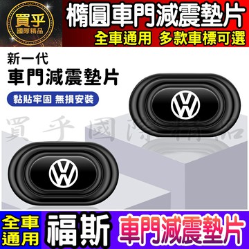 💎全新升級💎加厚加寬💎Volkswagen 福斯 減震 墊片 橢圓形款 車門 防撞 減震墊 車標 緩衝 VW