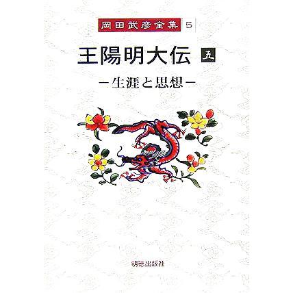 王陽明大伝(５) 生涯と思想 岡田武彦全集５／岡田武彦(著者)