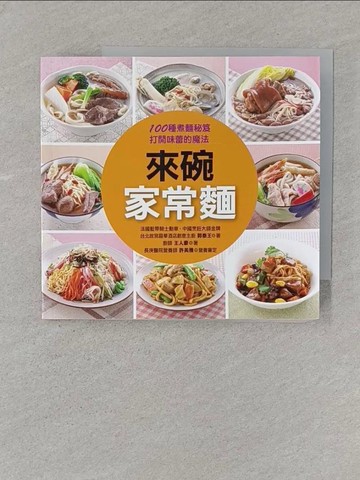 【書寶二手書T1／餐飲_STP】來碗家常麵_郭泰王, 王人豪