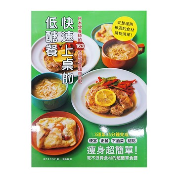 和平國際 快速上桌的低醣餐：日本營養師的163道減脂食譜自由配