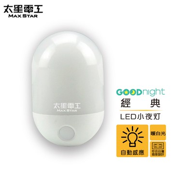 【太星電工】Goodnight經典LED光感小夜燈/暖白 自動感應 光線感應 白天自動關燈 晚上自動亮燈 造型夜燈 柔和