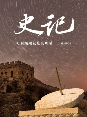 史記：回到蝴蝶效應的現場[二手書_良好]