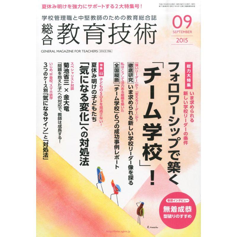 総合教育技術 2015年 09 月号 雑誌