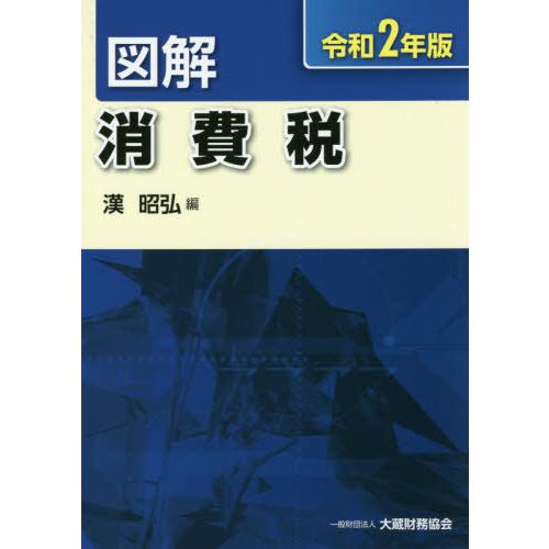 図解消費税 令和2年版