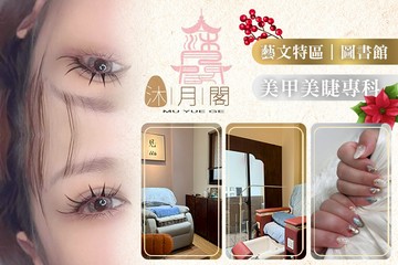 【台北】沐月閣美甲美睫 #GOMAJI吃喝玩樂券#電子票券#美甲