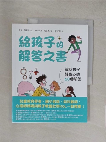 【書寶二手書T1／兒童文學_YU6】給孩子的解答之書：解開孩子好奇心的60個問答_卡琳．西蒙奈, 伊莎貝爾．瑪洛杰, 許少菲