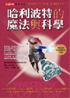 哈利波特的魔法與科學【二手書_良好】TAAZE讀冊生活