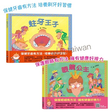 信誼 蛀牙王子 眼鏡公主 照顧牙齒 保護眼睛（QR Code線上聽 音樂劇故事）故事音樂劇