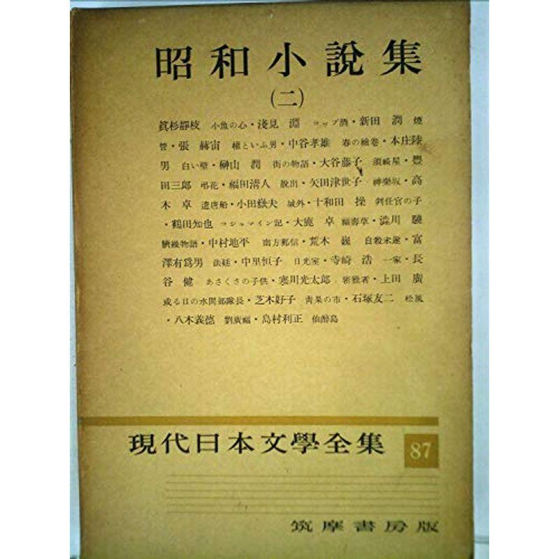 現代日本文学全集〈第87〉昭和小説集 (1958年)