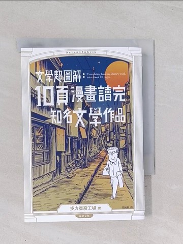 【書寶二手書T1／漫畫書_Q4Y】文學超圖解：10頁漫畫讀完知名文學作品_多力亞斯工場