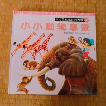 小小動物專家[二手書_良好]