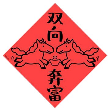 宇宙許願池春聯/馬年雙向奔富/21x21cm