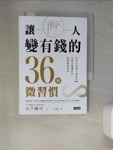 【書寶二手書T9／心理_XCQ】讓人變有錢的36個微習慣_山下誠司,  李璦祺