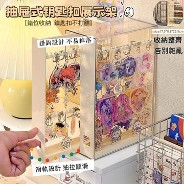 〖台灣現貨-速發〗鑰匙扣 收納架 抽拉掛件 鑰匙扣收納 飾品 展示盒 掛架 防纏繞 放耳環 手鏈 首飾 架子 擺件 收納