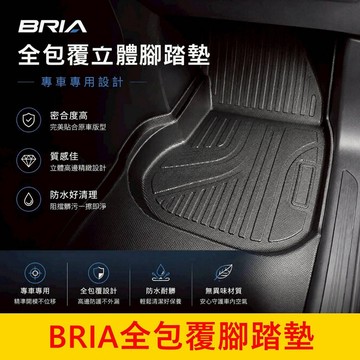 FOXTRON【BRIA全包覆立體腳踏墊】現貨 台灣開發 專車專用 BRIA專用腳踏墊 全包覆地墊 防水耐磨 高邊腳踏墊