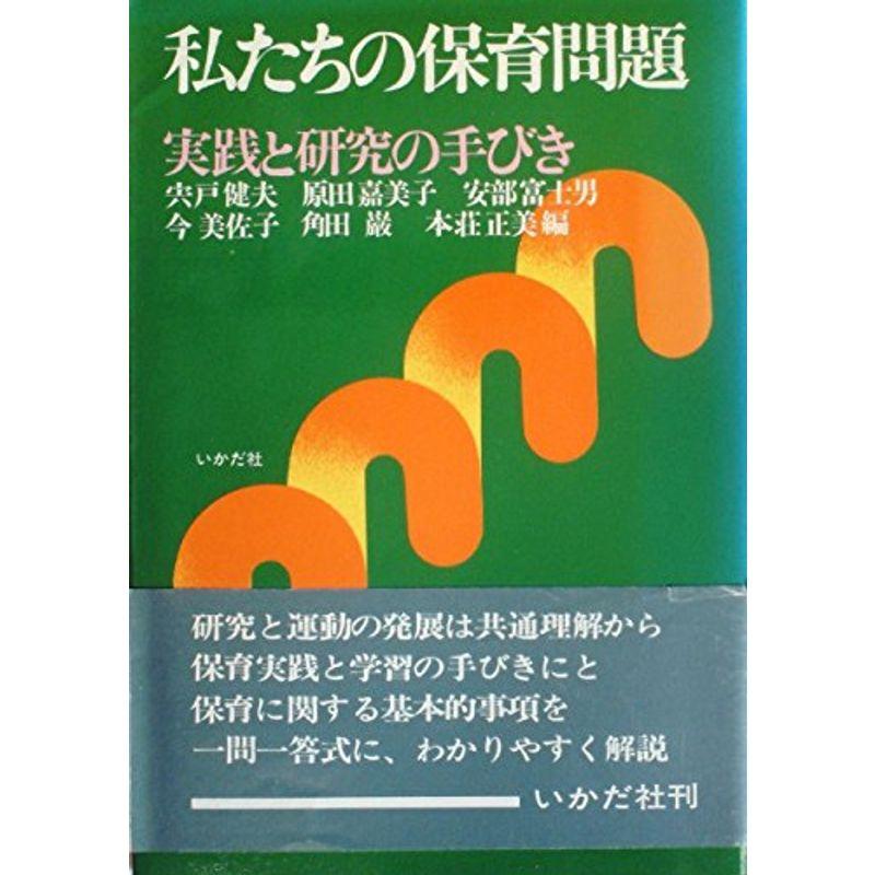 私たちの保育問題?実践と研究の手びき (1977年)