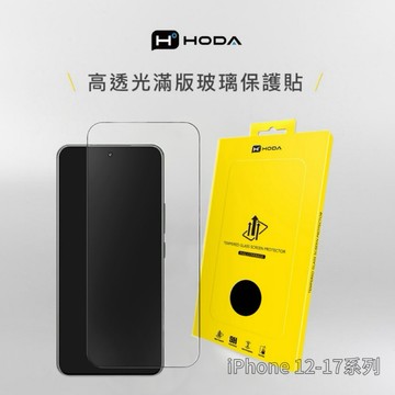 現貨供應《hoda®》「亮面」玻璃保護貼 IPhone 17-12系列 手機螢幕貼 玻璃保護貼