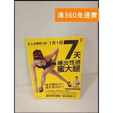 【雷根360免運】【送贈品】7天練出性感蜜大腿 #9成新 #九成新【P-T468】
