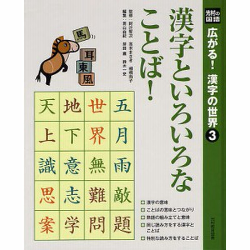 広がる 漢字の世界 光村の国語 ３ 阿辻哲次 高木まさき 棚橋尚子 通販 Lineポイント最大1 0 Get Lineショッピング