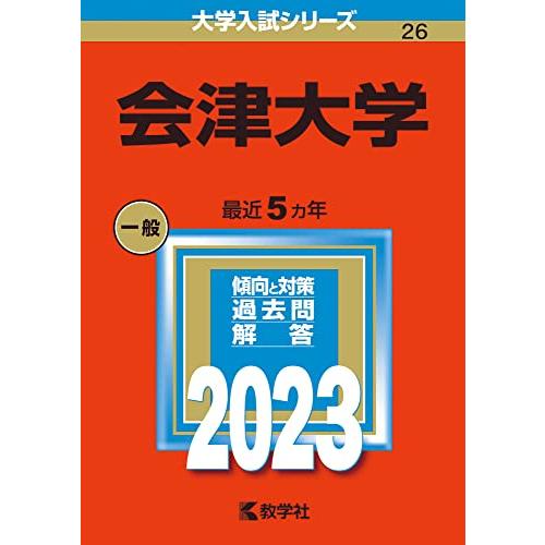 会津大学 (2023年版大学入試シリーズ)