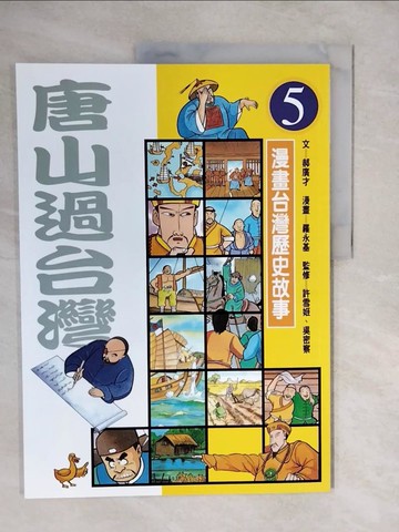 【書寶二手書T9／少年童書_ZLR】唐山過台灣_漫畫台灣歷史故事5_郝廣才、羅永基