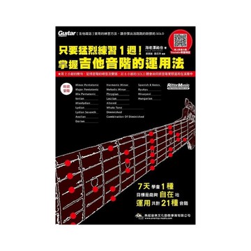 只要猛烈練習1週！掌握吉他音階的運用法(線上影音版)