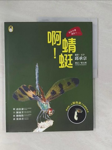 【書寶二手書T1／少年童書_Y42】啊！蜻蜓_邱承宗