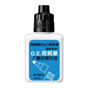 雄獅SIMBALION奇異筆補充油RF-PM32/黑/32cc/瓶