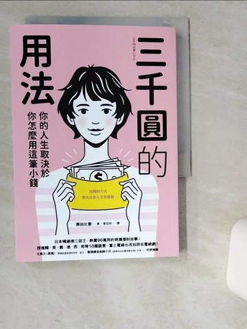 【書寶二手書T1／翻譯小說_VD3】三千圓的用法：你的人生取決於你怎麼用這筆小錢_原田比香, 葉廷昭