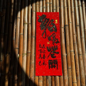 【春暖花開 手寫春聯】吉祥語手工高級萱紙