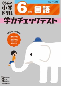 くもんの小学ドリル学力チェックテスト6年生国語