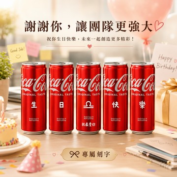 理性與浪漫之間的你【京囍 訂製禮品 / 星座禮】天秤座生日快樂 5入可樂禮盒 - 330ml (共3款圖案可選) 客製化 免費刻字 女友 好友 獨一無二 生日禮物 慶生佈置