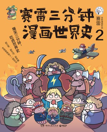 【電子書】赛雷三分钟漫画世界史.2