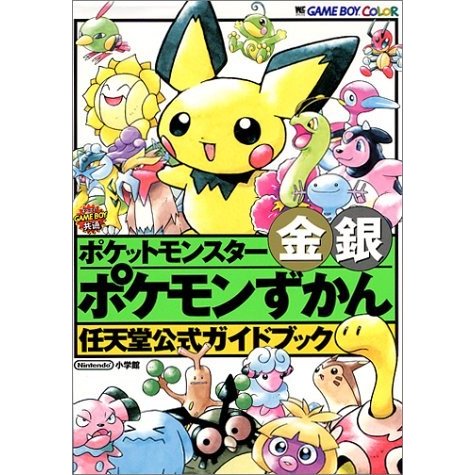 ポケットモンスター金・銀ストーリー攻略book