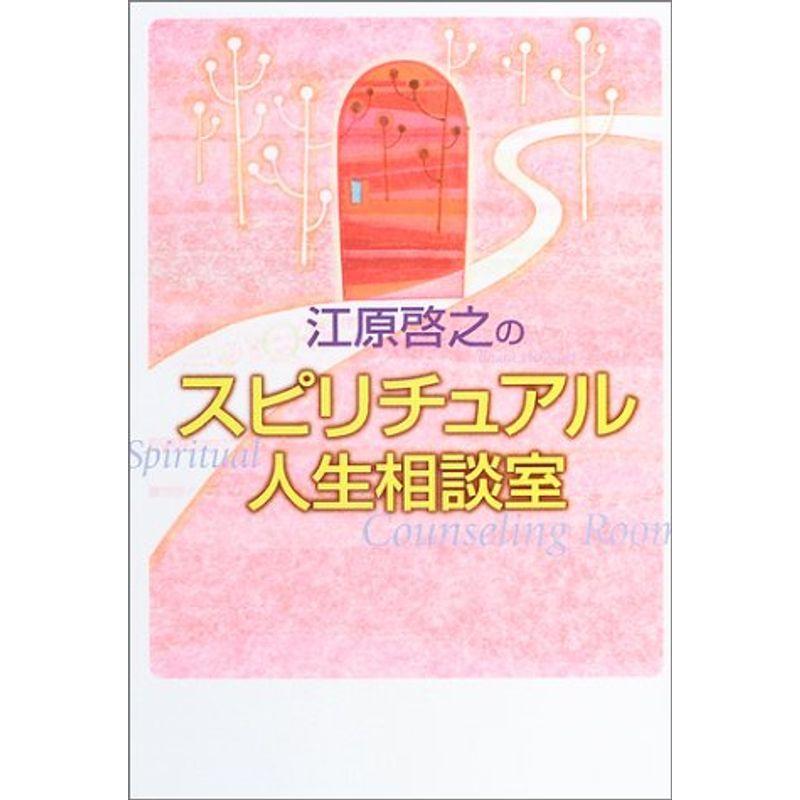 江原啓之のスピリチュアル人生相談室