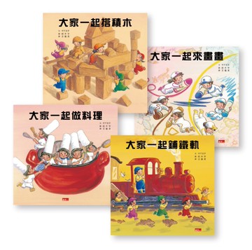 大家一起玩套書（暢銷紀念版）共4冊