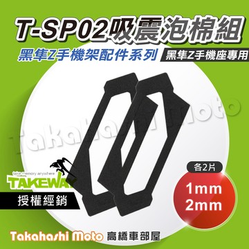 【原廠配件】 黑隼手機架 T-SP02 吸震泡綿組 手機座墊片 手機座泡棉 1mm 2mm