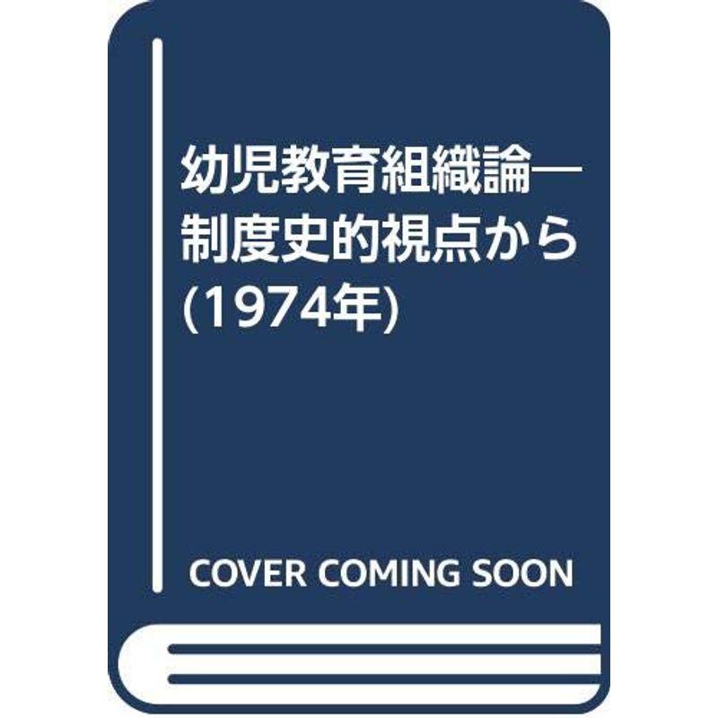 幼児教育組織論?制度史的視点から (1974年)