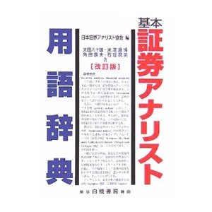 基本証券アナリスト用語辞典／日本証券アナリスト協会