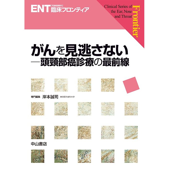 がんを見逃さない 頭頸部癌診療の最前線