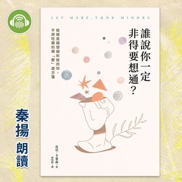【有聲書】誰說你一定非得要想通？給總是越想越糾結的你，不用吃藥的療「鬱」處方箋