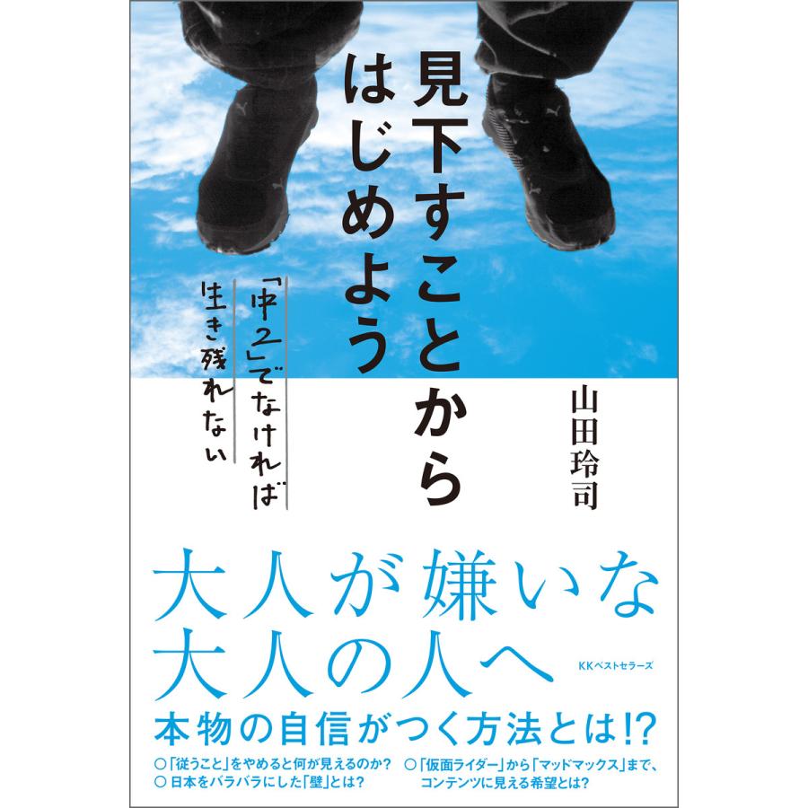 見下すことからはじめよう 中2 でなければ生き残れない