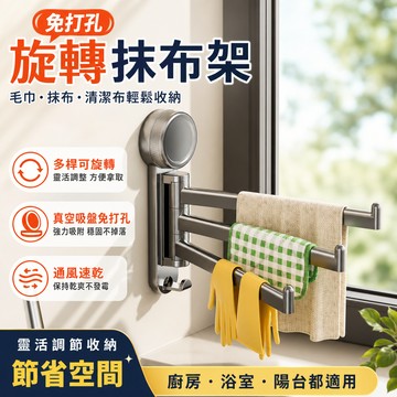 隔日達 免打孔抹布架 帶夾子旋轉毛巾架 廚房旋轉掛架 吸盤旋轉毛巾架 牆上置物架 多桿掛架 廚房收納置物架 掛式收納架