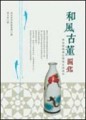 和風古董圖鑑【二手書_良好】TAAZE讀冊生活