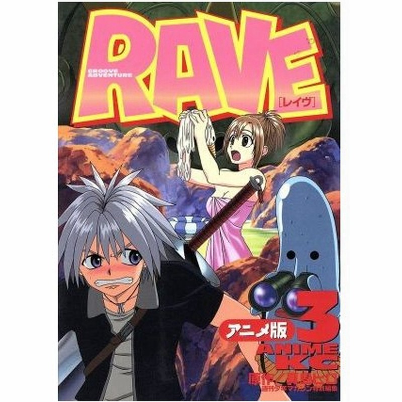 ｒａｖｅ アニメ版 ３ アニメ版 アニメｋｃ 真島ヒロ 著者 通販