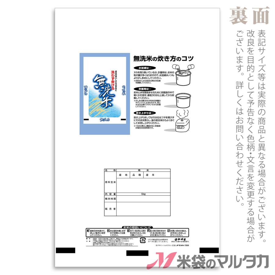 米袋 ラミ フレブレス 無洗米 清涼 5kg用 100枚セット MN-7200